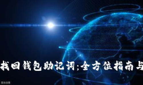 如何找回钱包助记词：全方位指南与技巧