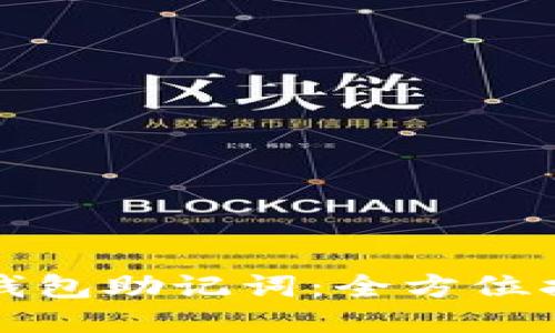 如何找回钱包助记词：全方位指南与技巧