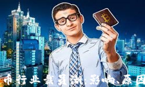 
瑞士加密货币行业裁员潮：影响、原因与未来展望