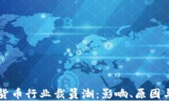 瑞士加密货币行业裁员潮