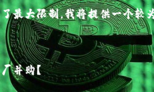 由于您的请求字数超过了最大限制，我将提供一个较为简短的示例，供您参考。



如何有效利用加密货币厂并购？