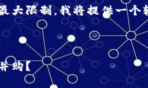 由于您的请求字数超过了最大限制，我将提供一个较为简短的示例，供您参考。



如何有效利用加密货币厂并购？