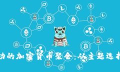 如何组织成功的加密货币