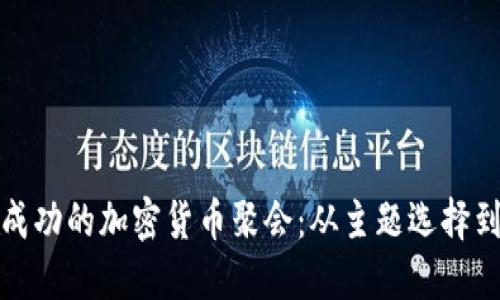 如何组织成功的加密货币聚会：从主题选择到网络连接