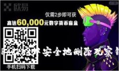 如何在TokenPocket中安全地删