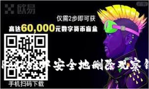 如何在TokenPocket中安全地删除观察钱包：完整指南