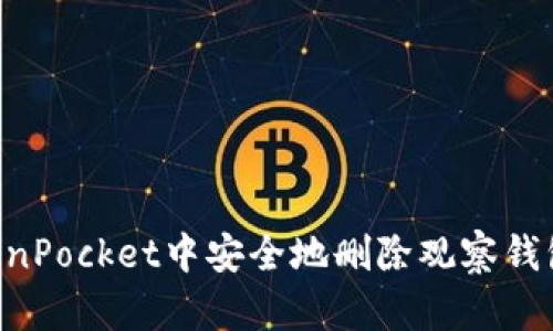 如何在TokenPocket中安全地删除观察钱包：完整指南