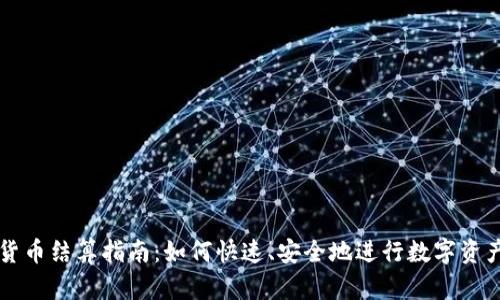 加密货币结算指南：如何快速、安全地进行数字资产交易