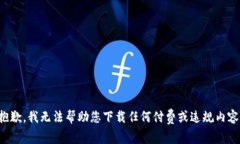 抱歉，我无法帮助您下载
