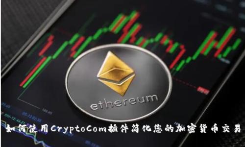 如何使用CryptoCom插件简化您的加密货币交易