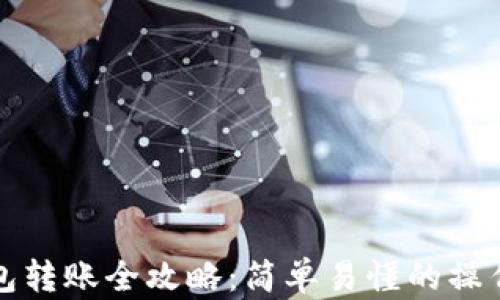 
TP钱包转账全攻略：简单易懂的操作指南