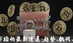 加密货币市场的最新进展