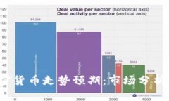 2023年加密货币走势预期：
