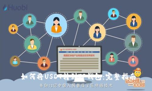 如何将USDT转到TP钱包：完整指南