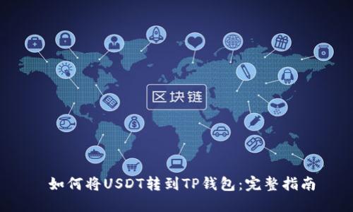  如何将USDT转到TP钱包：完整指南