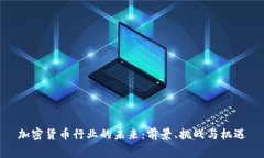 加密货币行业的未来：前