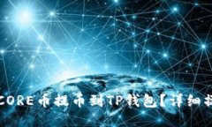 如何将CORE币提币到TP钱包