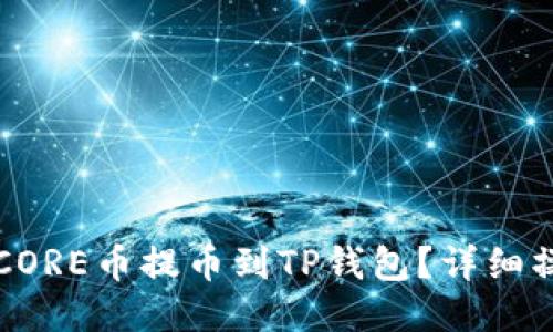 如何将CORE币提币到TP钱包？详细操作指南