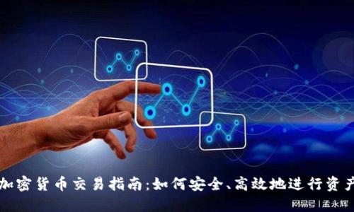 韩国加密货币交易指南：如何安全、高效地进行资产兑换
