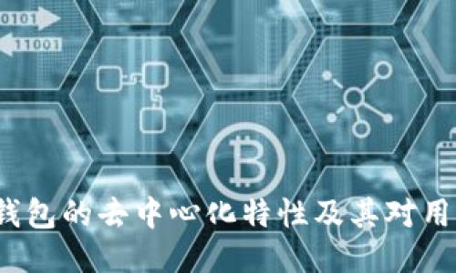 探索T P钱包的去中心化特性及其对用户的影响