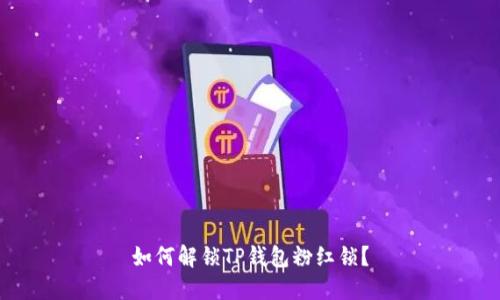 如何解锁TP钱包粉红锁？