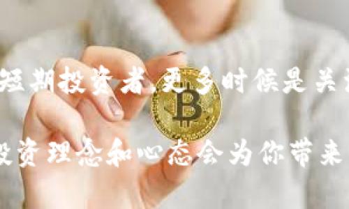 如何避免成为数字加密货币的“韭菜”？

关键词：bianzi数字加密货币, 韭菜, 投资策略/bianzi

---

在近年来，随着科技的不断进步，数字加密货币逐渐进入了公众的视野，成为一种新兴的投资方式。然而，许多投资者在这一领域中常常因为缺乏足够的知识和经验而遭受损失。在这个过程中，他们被称为“韭菜”，意指在市场波动中被“收割”的那些不成熟的投资者。那么，如何才能避免成为这样惨痛教训的受害者呢？

什么是“韭菜”？
“韭菜”这一词源于资本市场，特别是炒股的语境中，形象地描述了投资者的群体。这些投资者往往经验不足，对市场的信息施工和风险评估能力较弱，因此会在价格波动时进行盲目的跟风投资。在数字加密货币市场中，再加上其高波动性与伪信息的泛滥，更容易导致许多投资者沦为“韭菜”。

比如，在市场出现某种新趋势或热点时，一些韭菜往往会因为信息不对称或者盲目跟风而参与其中。最终大多数人在市场下行时被迫割肉，造成资本的损失。因此，了解什么是韭菜，并学习如何选择适合自己的投资策略，显得尤为重要。

数字加密货币的投资基础知识
在进行任何投资之前，掌握相关基础知识非常重要。对于数字加密货币而言，关键的知识包括以下几个方面：

1. **区块链技术**：数字加密货币背后的核心技术是区块链。了解区块链的基本原理、特性及其在加密货币中的应用，能够帮助投资者更理性地看待这些资产。

2. **市场性质**：数字加密货币市场高度不稳定，价格波动剧烈。作为一个投资者，必须对这个市场有清晰的认识，懂得价格波动的来源与基本供需关系。

3. **数字钱包与交易所**：要参与加密货币投资，必须了解如何使用数字钱包以及选择安全的交易所。安全性是保障资产不受到损失的基础。

建立科学的投资策略
在获得基本知识之后，接下来要制定合理的投资策略，避免随意买入或卖出。以下是一些建议：

1. **做好市场分析**：无论是技术分析还是基本面分析，都需要为每一笔投资做充分的准备。关注市场动态、交易量、情绪指标等信息，可以帮助投资者做出明智的决策。

2. **设定投资目标**：清晰的投资目标将帮助投资者更好地坚持策略。例如，可以设定收益的百分比，达到后就实现盈利，或者设置止损位，防止过大损失。

3. **分散投资**：投资不应只集中于一两种资产，分散投资可以降低整体风险。在数字货币中，可以选择不同种类的币种进行合理配置。

心理素质的培养
投资并非单纯的技术问题，心理素质的培养同样非常重要。作为韭菜的老电影，很多时候都是在贪婪和恐惧的驱动下做出非理性的决策。

1. **保持冷静**：面对价格波动时，能够保持理智与冷静，不轻易做出恐慌式的买入或卖出决定。

2. **克服贪婪**：即使在盈利时，也要避免贪婪，制定合理的获利计划，合理控制目标收益，不要因小利而失去大局。

3. **耐心等待**：市场波动会带来投资机会，但大多数时候需要耐心等待合适时机，不要急于入市。

常见的问题及解答

1. 如何选择合适的数字货币进行投资？
选择数字货币进行投资是一个复杂的过程，涉及多种因素。首先需要关注的即是该币种的市场优势、技术背景及应用前景。其次，可以查询该币种的社区，开发者是否活跃、支持者是否众多，这些都会影响其未来的发展潜力。在选择时，可以优先考虑一些市值排名靠前的币种，如比特币、以太坊等。另外，可以参考专业的分析文章和市场动态，全面综合评估后再做出决策。

2. 什么是技术分析，如何进行?
技术分析是一种通过研究历史市场数据来预测未来价格走势的方法。投资者通常会利用图表、指标、趋势线等工具来进行市场分析。它的基础是以下几个概念：
1. **K线图分析**：常用于显示价格走势的图表，通过不同的蜡烛图形态可以分析出市场的买卖压力。
2. **技术指标**：如相对强弱指数（RSI）、移动平均线（MA）等，可以向投资者显示市场的趋势及转折点。这些工具虽然不能保证百分之百准确，但能为投资决策提供一定的参考依据。
3. **市场情绪分析**：通过观察社会媒体、论坛等获取的市场情绪信息，也能帮助投资者判断价格的短期走势。

3. 如何把控投资风险？
在数字货币投资中，风险控制至关重要。投资者可以采取以下措施来降低风险：
1. **设定止损**：无论在何种情况下，都应该设定止损点，避免因行情剧烈波动而造成重大的损失。
2. **分散投资**：不要将所有资金集中在单一资产、单一市场，分散投资可以有效降低风险。
3. **定期审视投资组合**：根据市场变化定期调整投资组合，把握更多的机会，规避潜在的风险。

4. 如何识别市场中的骗子和骗局？
数字货币市场中，不乏一些不法分子利用投资者的贪婪心理进行欺诈。识别这些骗局的方法包括：
1. **查看项目背景**：在投资前做足功课，了解项目的团队、技术、白皮书等信息以判断项目的真实度。
2. **注意虚假承诺**：任何承诺快速暴利的项目都需警惕，毫无风险的投资几乎是不可能的。如果一个项目承诺过高的回报，务必三思。
3. **参考评价和社区反馈**：在社区中查找项目的反馈和评价，如果大多数人持怀疑态度，或者有人的反应比较负面，务必谨慎投资。

5. 长期投资和短期投资的选择标准是什么？
在数字货币投资中，投资者需明确自己的投资周期，并采取相应的策略。对于长期投资者来说，选择具有潜力的项目，能接受短期的价格波动，专注于资产的基本面；而对于短期投资者，更多时候是关注价格的短期波动，利用各种技术指标与市场情绪进行快速交易。

总结：在数字货币市场内，避免成为“韭菜”的关键在于获得足够的知识、建立科学的投资策略、培养良好的心理素质以及积极进行风险管理。虽然市场充满挑战，但正确的投资理念和心态会为你带来成功的机会。