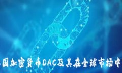   深入探讨韩国加密货币
