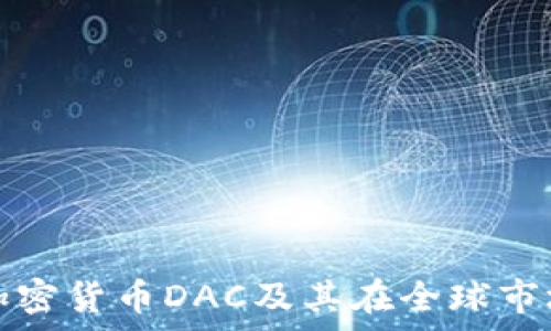   
深入探讨韩国加密货币DAC及其在全球市场中的应用前景