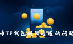 如何解决火币TP钱包转错通