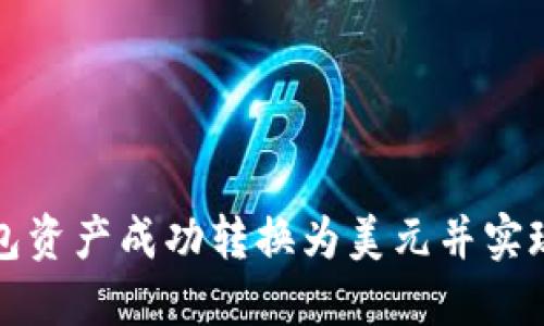 如何将TP钱包资产成功转换为美元并实现价值最大化