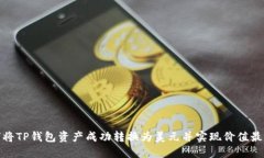 如何将TP钱包资产成功转换