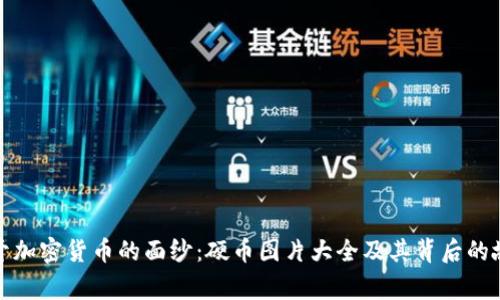 揭开加密货币的面纱：硬币图片大全及其背后的故事