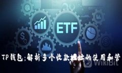 : TP钱包：解析多个收款地