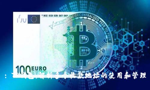 : TP钱包：解析多个收款地址的使用和管理