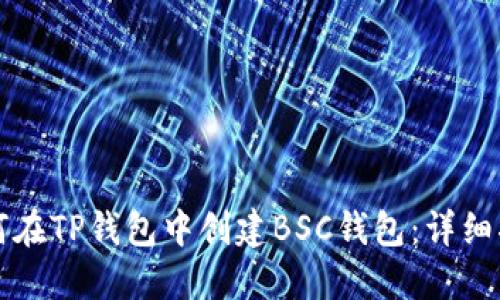 如何在TP钱包中创建BSC钱包：详细指南