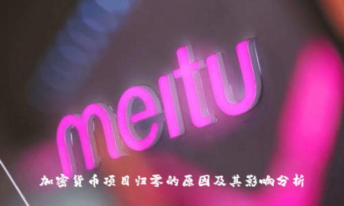 加密货币项目归零的原因及其影响分析