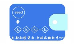 新加坡支持加密货币：全