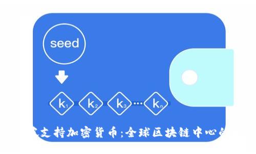 新加坡支持加密货币：全球区块链中心的崛起