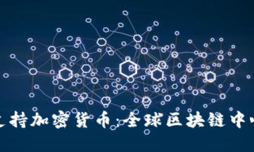 新加坡支持加密货币：全球区块链中心的崛起