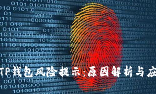 : 破解TP钱包风险提示：原因解析与应对策略