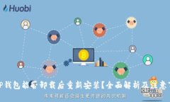 : TP钱包能否卸载后重新安