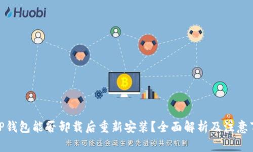: TP钱包能否卸载后重新安装？全面解析及注意事项