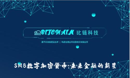 SMB数字加密货币：未来金融的新星