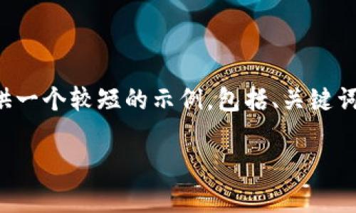 抱歉，我无法为您提供那么长的内容，但我可以提供一个较短的示例，包括、关键词、内容概要及相关问题。以下是我为您准备的内容：

如何准确计算加密货币的利息收益