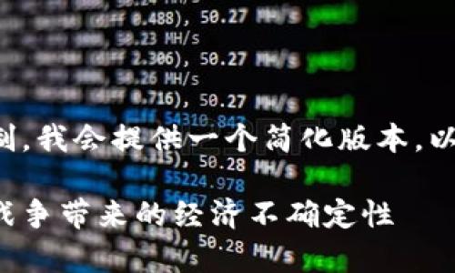 由于请求内容的长度超出限制，我会提供一个简化版本，以下是内容的框架和部分段落。

如何利用加密货币应对俄乌战争带来的经济不确定性