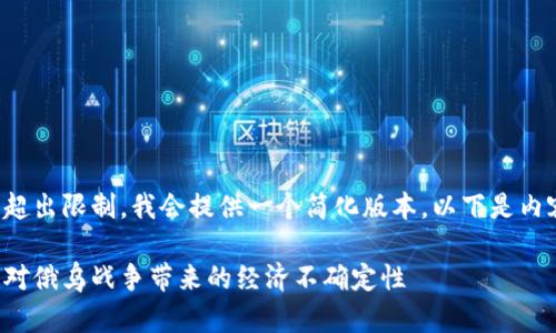 由于请求内容的长度超出限制，我会提供一个简化版本，以下是内容的框架和部分段落。

如何利用加密货币应对俄乌战争带来的经济不确定性