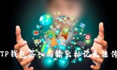 如何解决TP钱包买入与输出