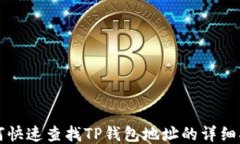 如何快速查找TP钱包地址的