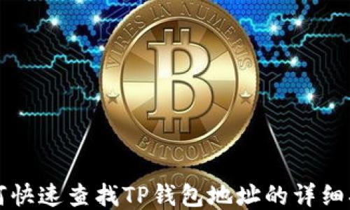 
如何快速查找TP钱包地址的详细指南