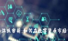 : 加密货币涨跌分析：如何